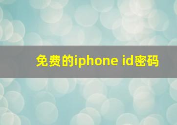 免费的iphone id密码